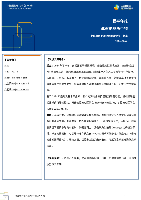 铝半年报：此君绝非池中物