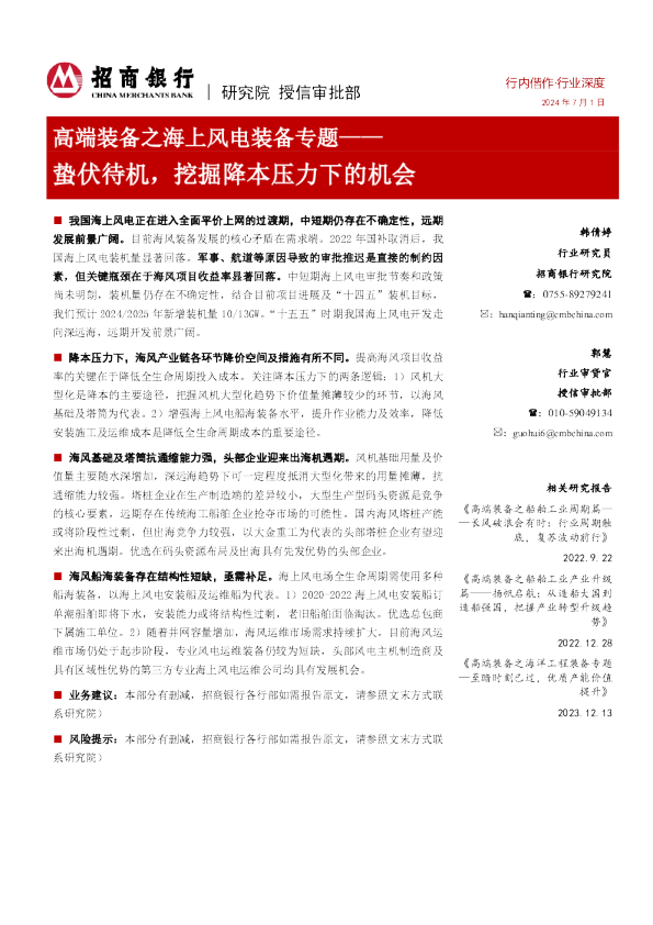 高端装备之海上风电装备专题：蛰伏待机，挖掘降本压力下的机会
