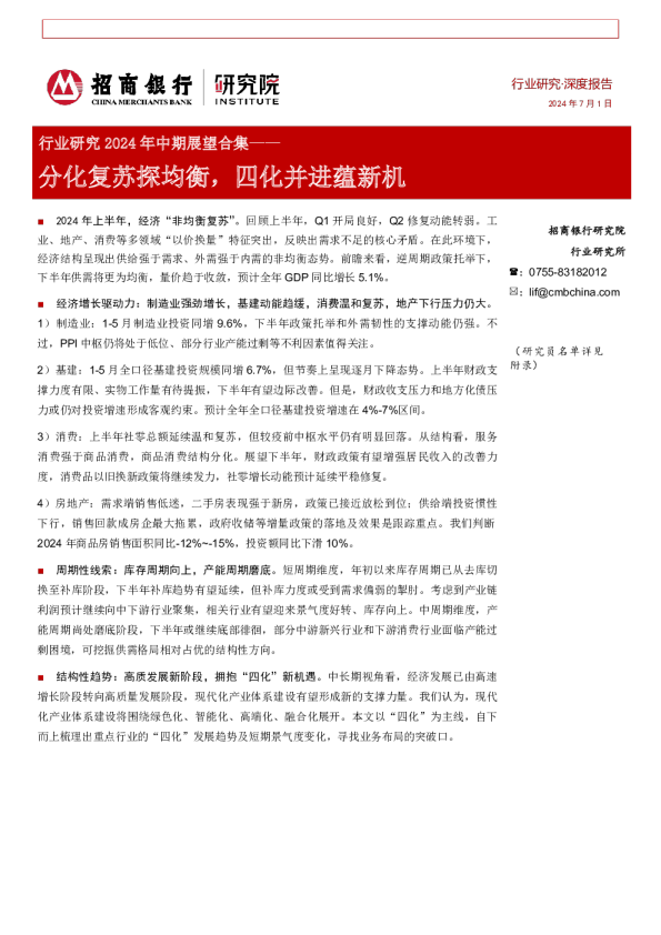 行业研究2024年中期展望合集：分化复苏探均衡，四化并进蕴新机