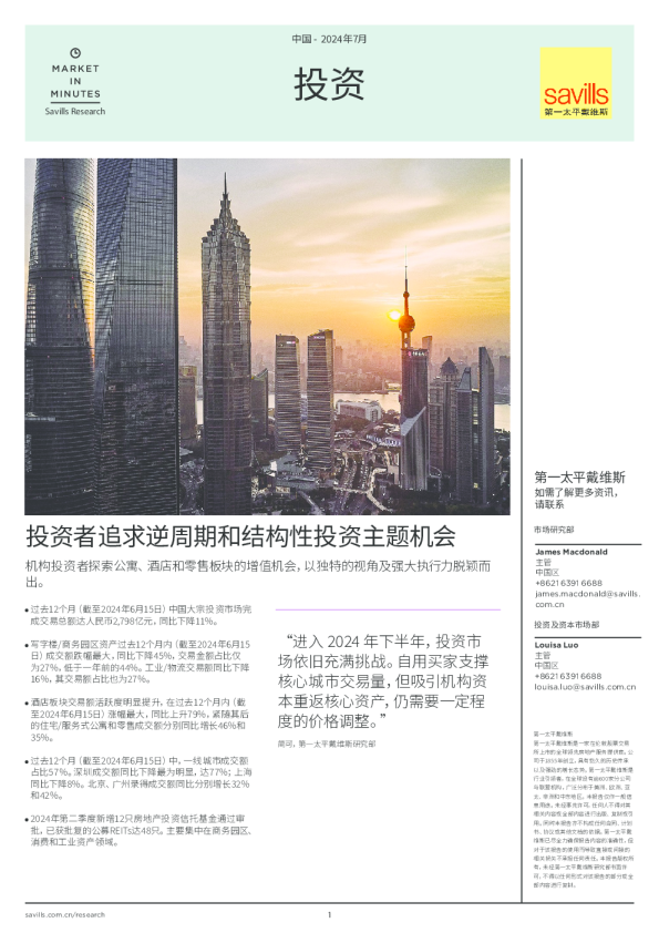 中国投资 2024年第二季度