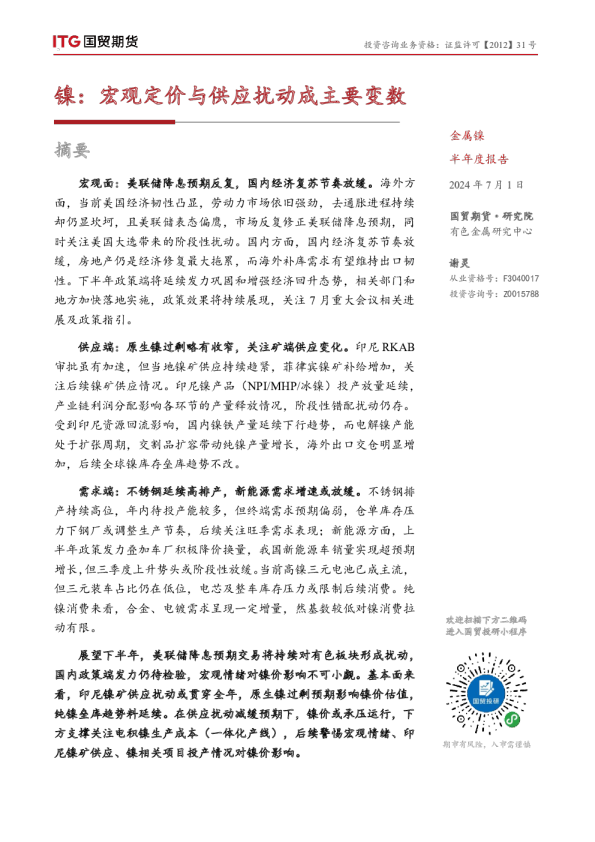 金属镍半年度报告：镍：宏观定价与供应扰动成主要变数