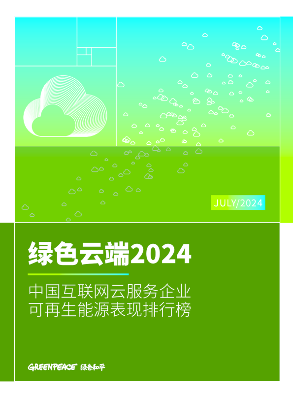 绿色云端2024-绿色和平 (1)