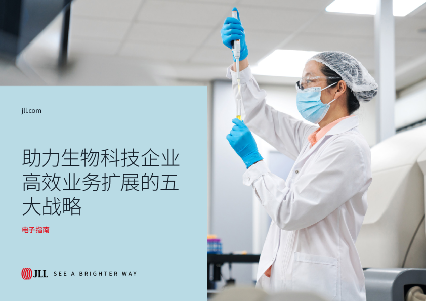 五大房地产战略，助力生物科技企业高效业务扩展