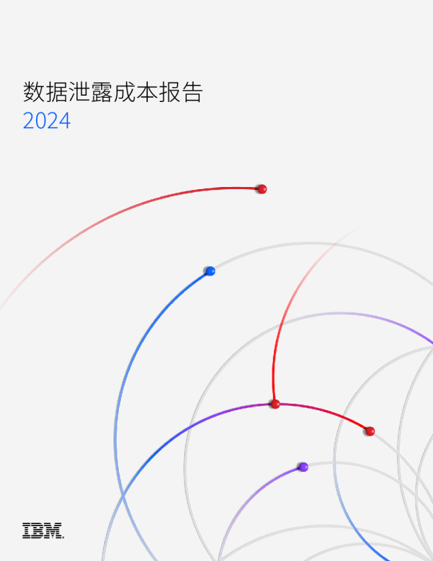 2024年数据泄露成本报告