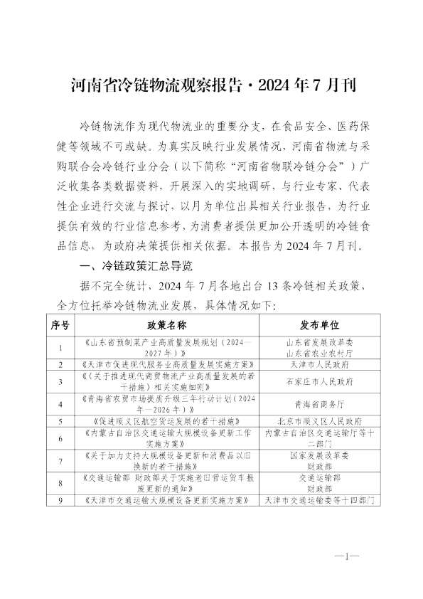 河南省冷链物流观察报告·2024 年7 月刊