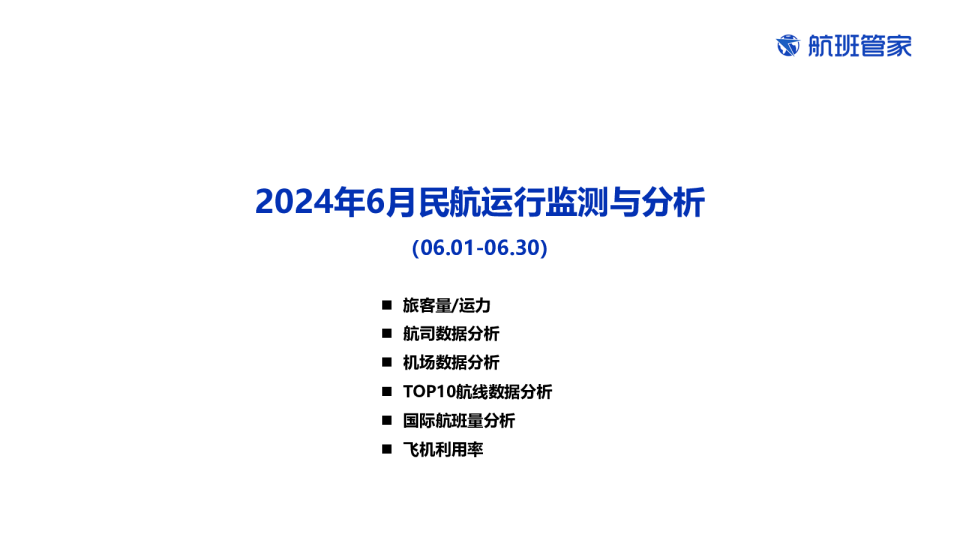 2024年6月民航运行监测与分析
