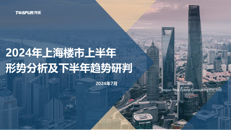 2024年上海楼市形势分析及趋势研判（外）