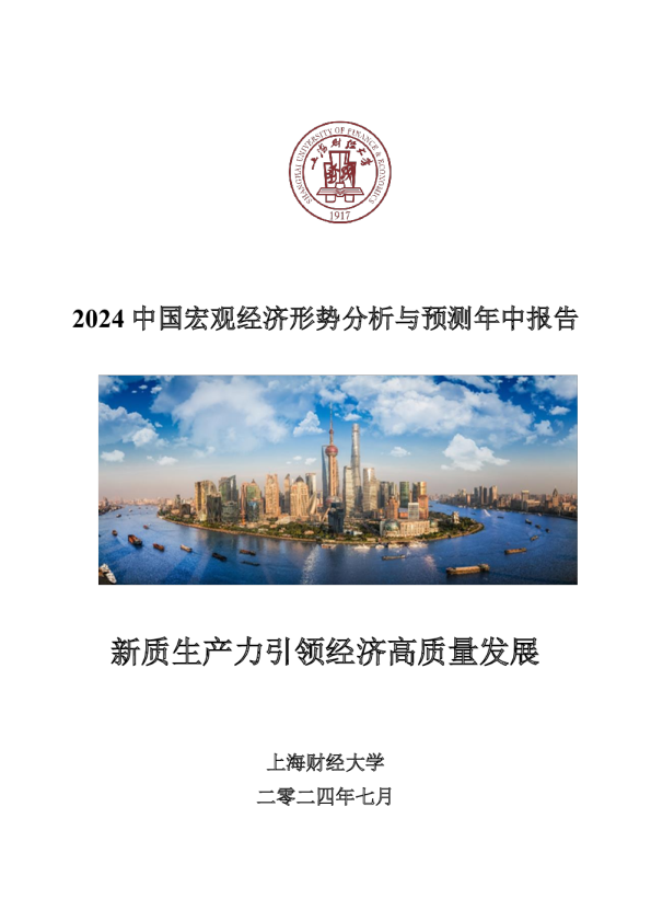 2024中国宏观经济形势分析与预测年中报告