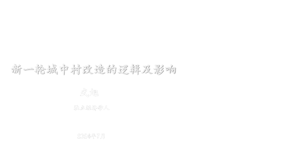 新一轮城中村改造的逻辑及影响