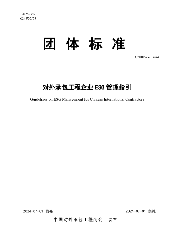 对外承包工程企业ESG管理指引