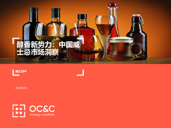 醇香新势力：中国威士忌市场洞察