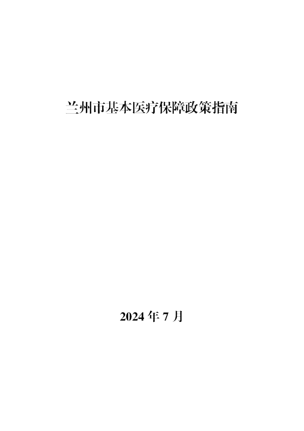 兰州市基本医疗保障政策指南