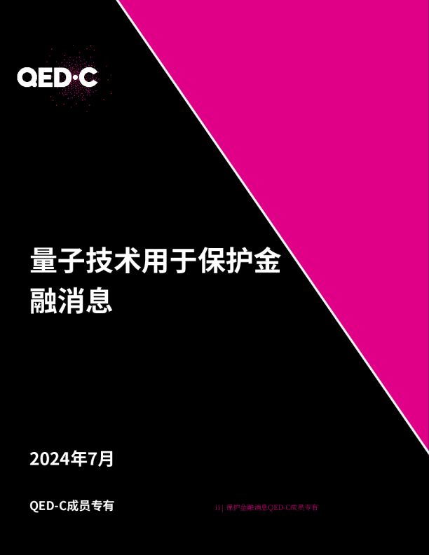 量子技术用于保护金融消息