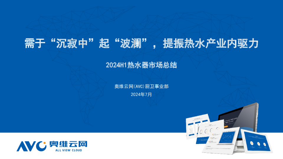 2024H1热水器市场总结：需于“沉寂中”起“波澜”，提振热水产业内驱力