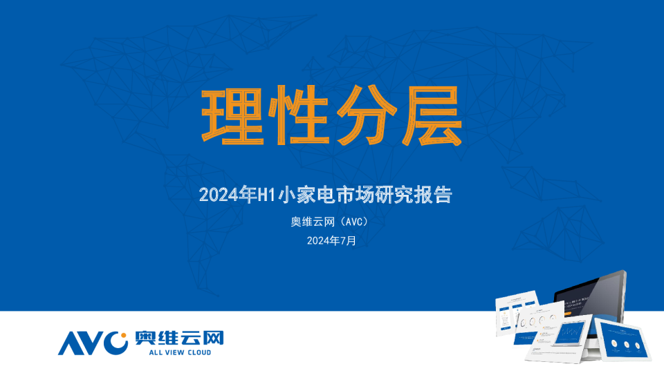 2024年H1小家电市场研究报告