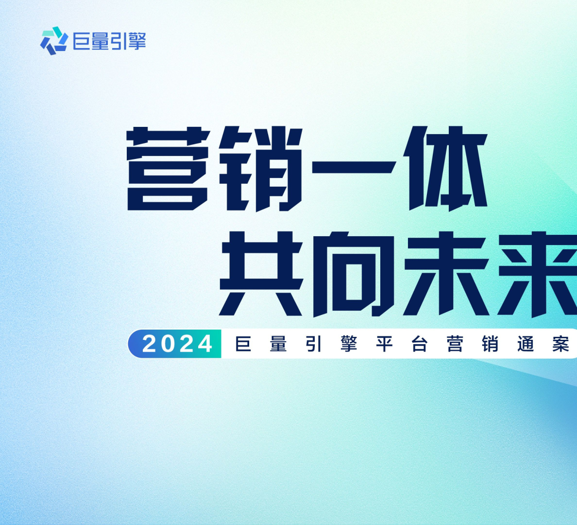 打造面向未来的数字广告，助力营销与经营深度一体