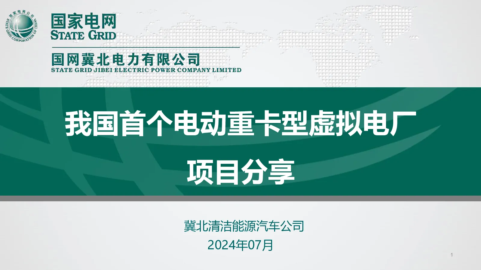 我国首个电动重卡型虚拟电厂项目分享