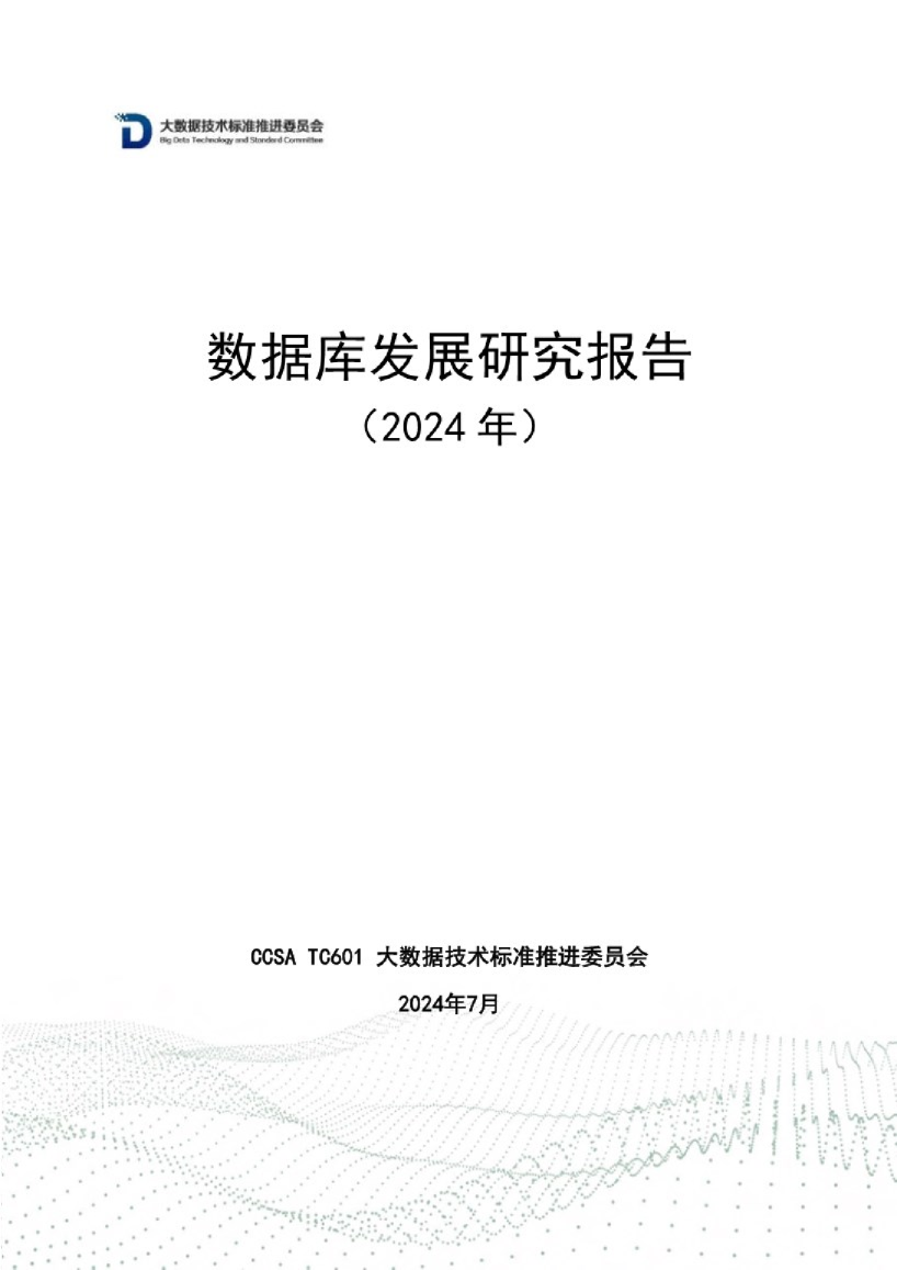 数据库发展研究报告（2024年）
