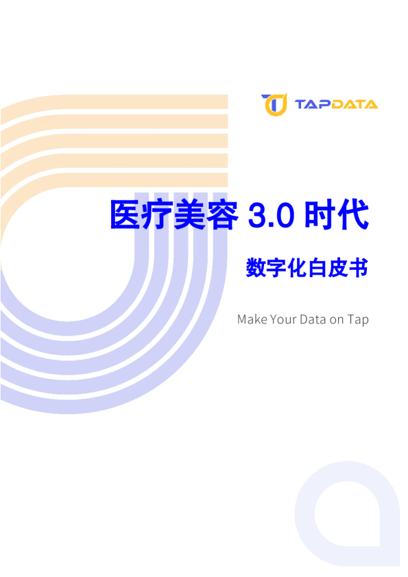 2024医疗美容3.0时代数字化白皮书