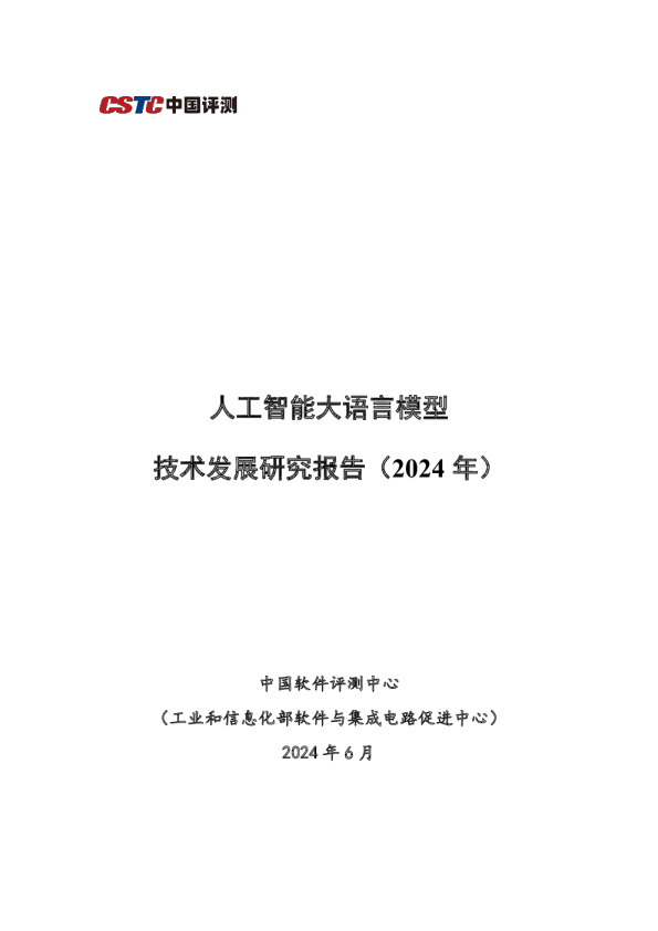 2024人工智能大语言模型发展技术研究