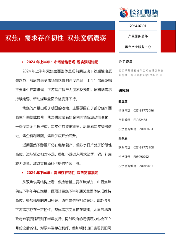 双焦：需求存在韧性，双焦宽幅震荡