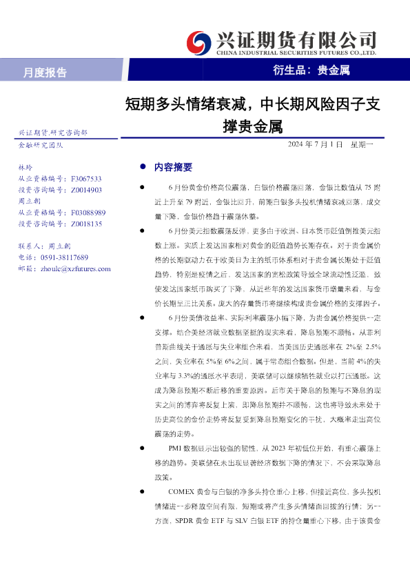 短期多头情绪衰减，中长期风险因子支撑贵金属
