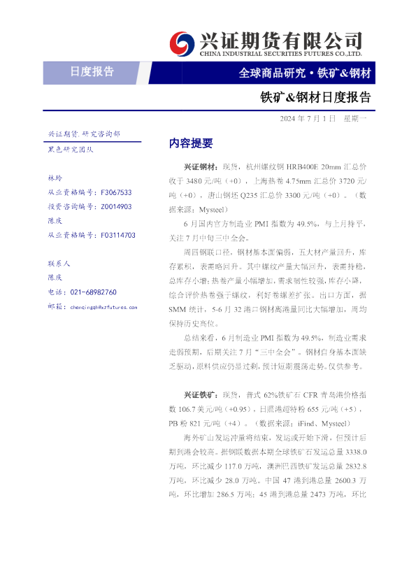 铁矿、钢材日度报告