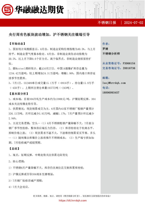 不锈钢日报：央行周有色板块波动增加，沪不锈钢关注镍端引导