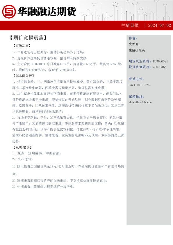 生猪日报：期价宽幅震荡