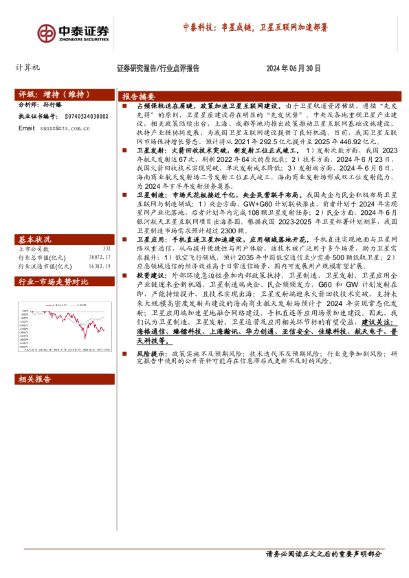 中泰科技:串星成链,卫星互联网加速部署