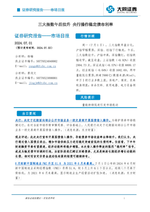 三大指数午后拉升，央行操作稳定债市利率