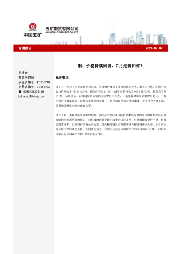 铜专题：价格持续回调，7月走势如何？