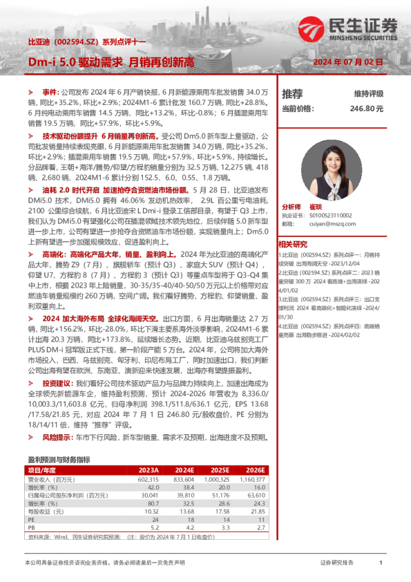 系列点评十一：Dm-i5.0驱动需求，月销再创新高