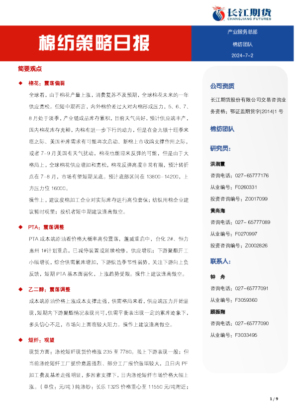 长江期货：棉纺策略日报