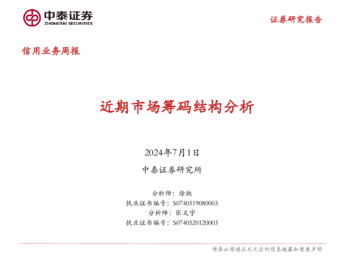 信用业务周报：近期市场筹码结构分析