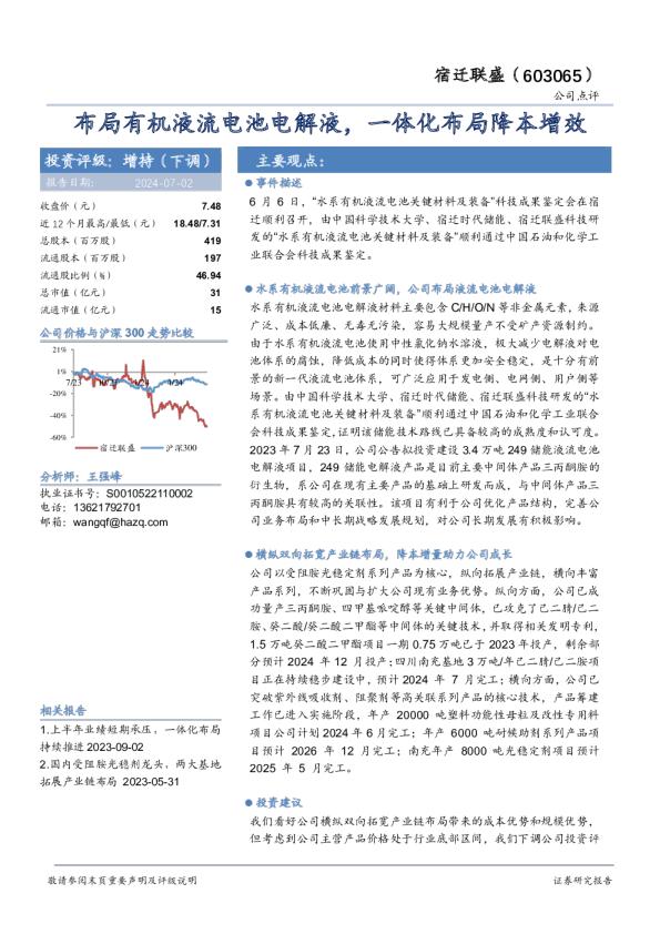 布局有机液流电池电解液，一体化布局降本增效