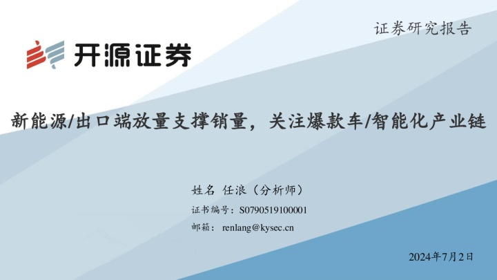 新能源、出口端放量支撑销量，关注爆款车、智能化产业链