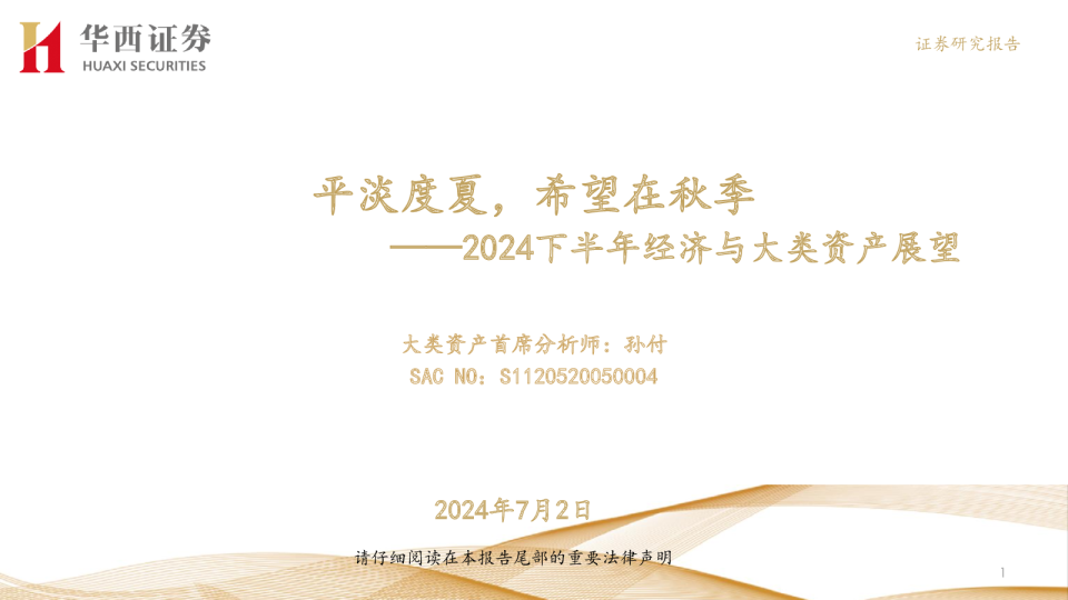 2024下半年经济与大类资产展望：平淡度夏，希望在秋季