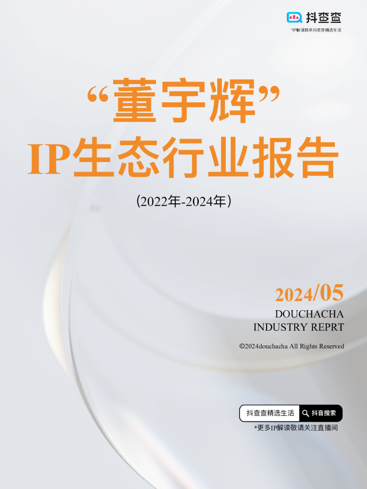 “董宇辉”IP生态行业报告