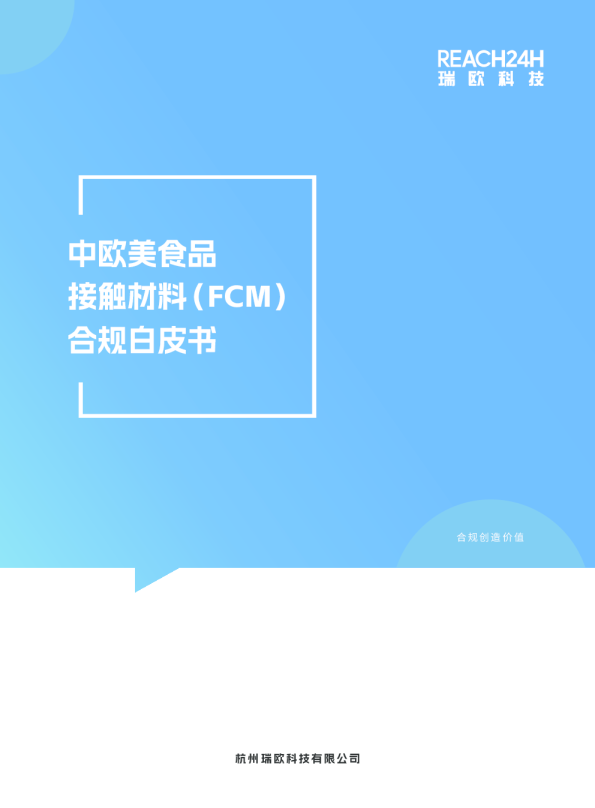 中欧美食品接触材料（FCM）合规白皮书