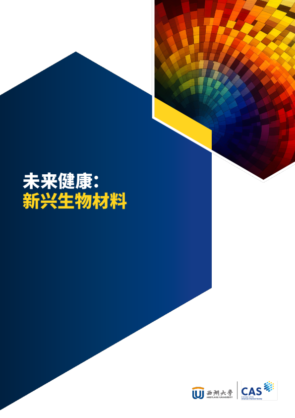 未来健康：新兴生物材料