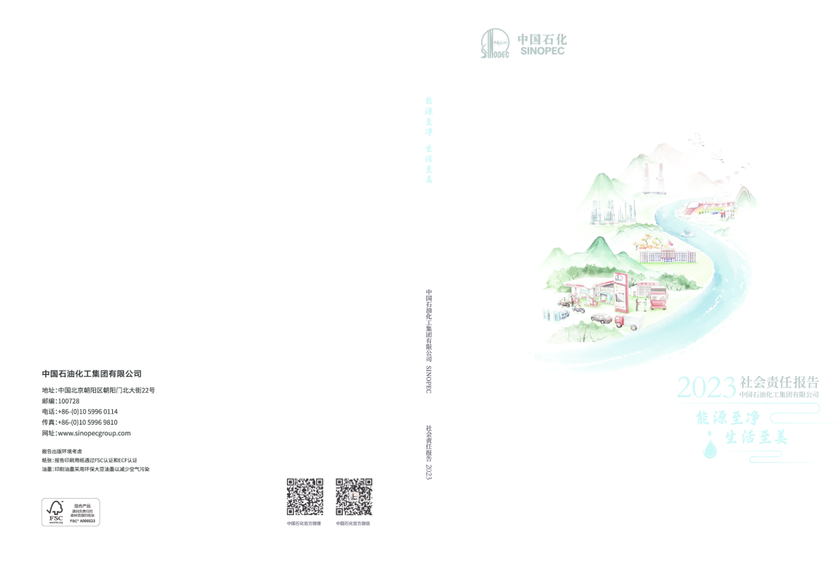中国石化2023社会责任报告
