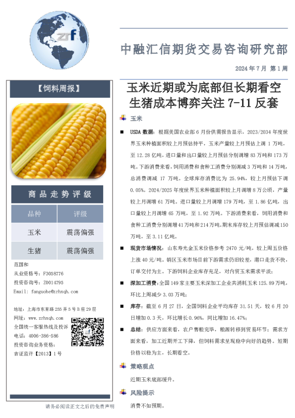 玉米近期或为底部，但长期看空生猪成本博弈，关注7-11反套