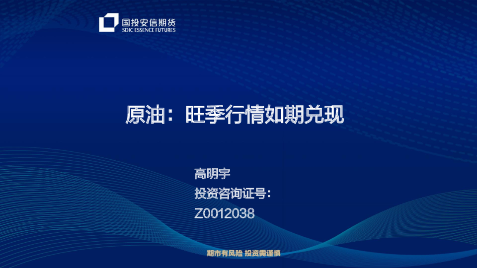 原油：旺季行情如期兑现