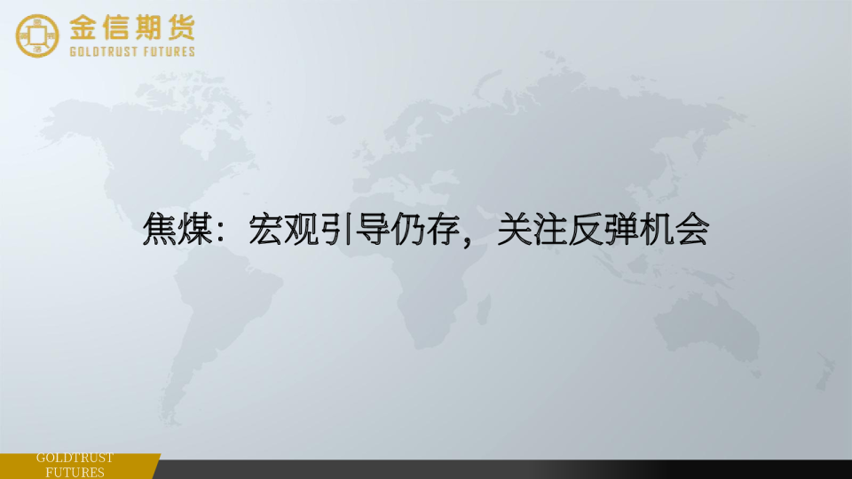 焦煤：宏观引导仍存，关注反弹机会