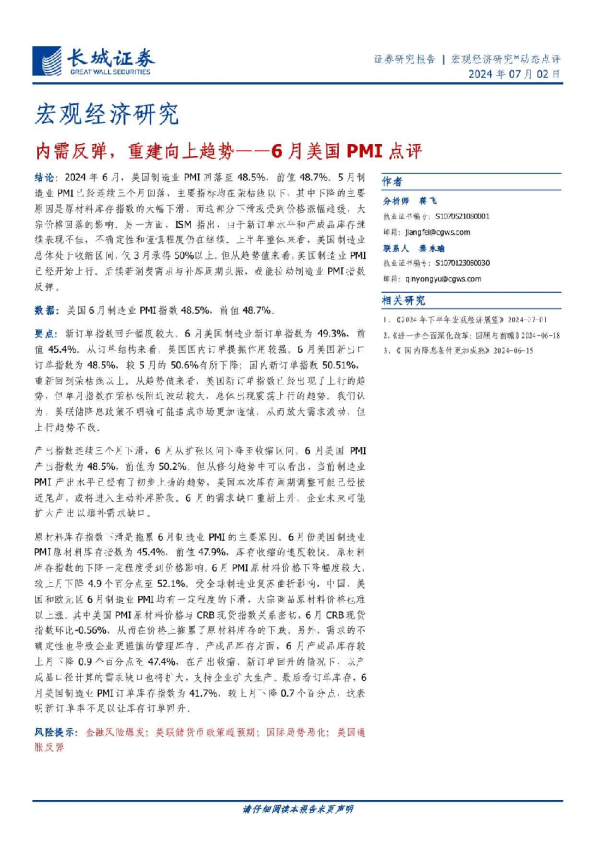 6月美国PMI点评：内需反弹，重建向上趋势