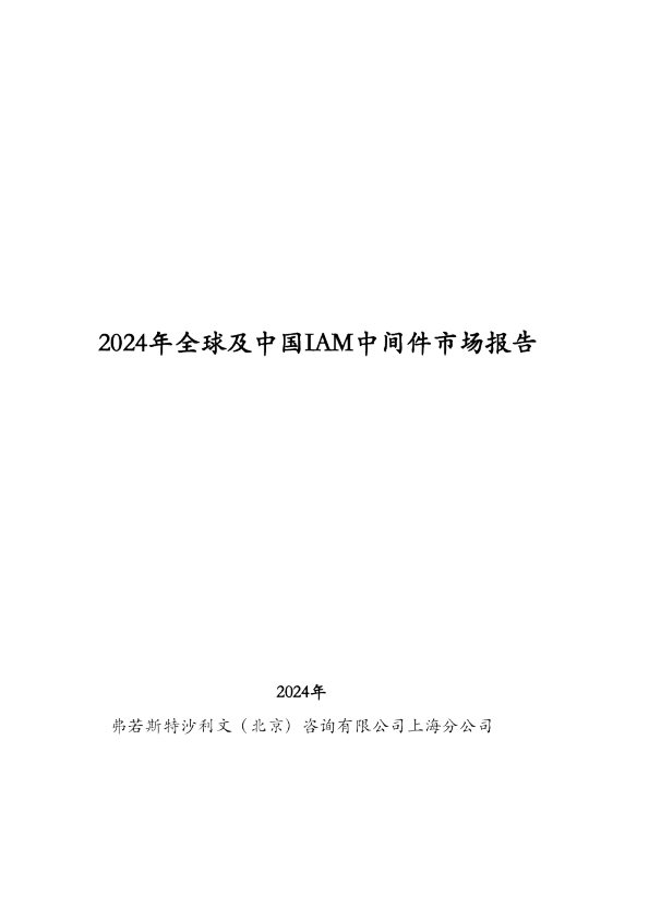 2024年全球及中国IAM中间件市场报告