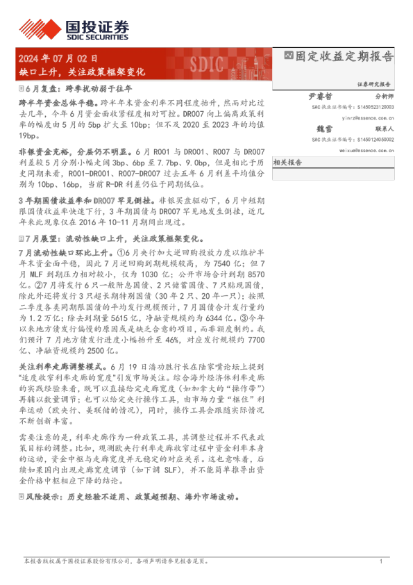 固定收益定期报告：缺口上升，关注政策框架变化