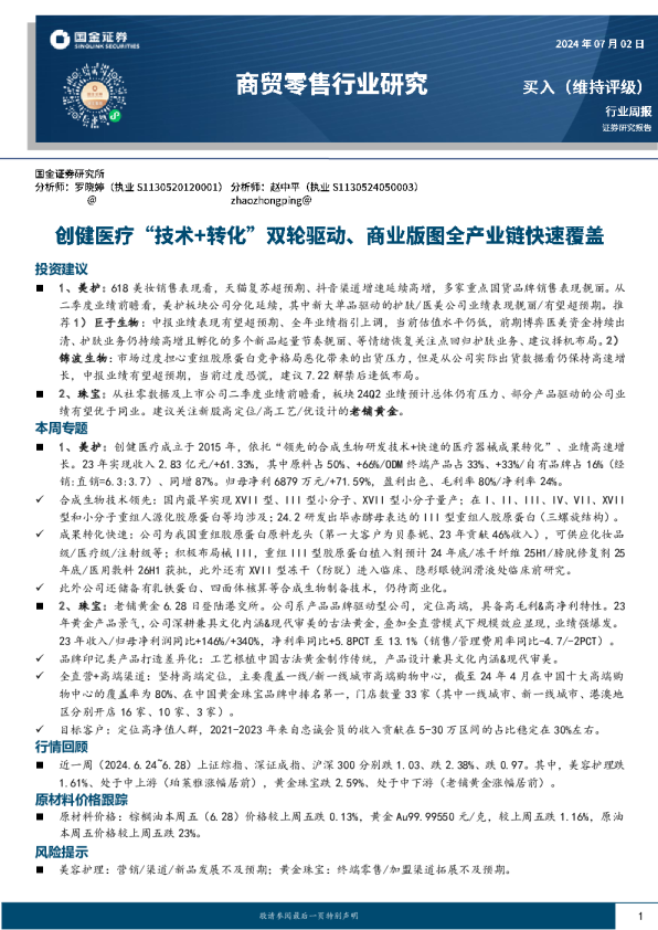 商贸零售行业周报:创健医疗“技术+转化”双轮驱动、商业版图全产业链快速覆盖