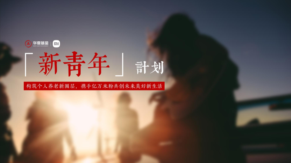 华夏养老金-新青年计划